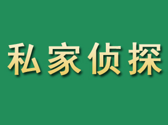 诸城市私家正规侦探