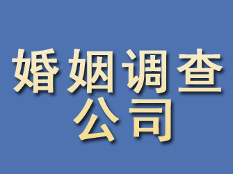 诸城婚姻调查公司